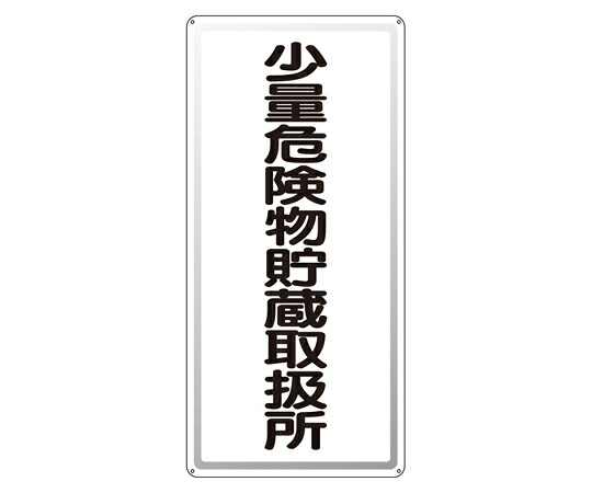 アズワンカタログ製品 アルミ製危険物標識 少量危険物貯蔵取扱所 縦 入数:1個 319-101