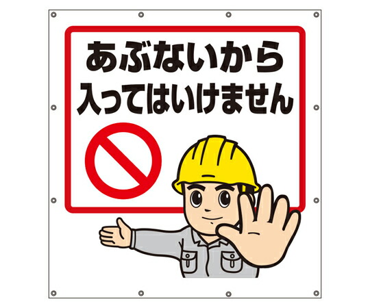 アズワンカタログ製品 スーパーシートイラスト あぶないから・・・ 入数:1個 355-48