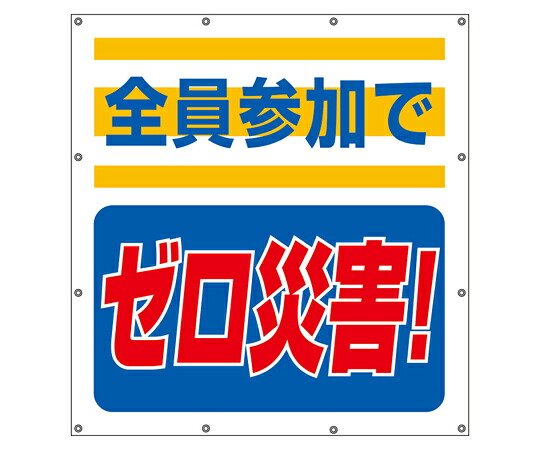 アズワンカタログ製品 スーパーシートスローガン 全員参加でゼロ 入数:1個 355-60
