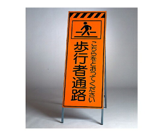 アズワンカタログ製品 高輝度反射標示板 歩行者通路 入数:1個 381-34