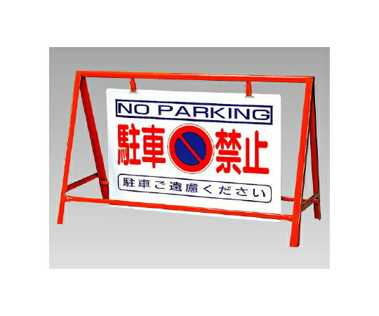 アズワンカタログ製品 バリケード看板 駐車禁止 入数:1個 386-24