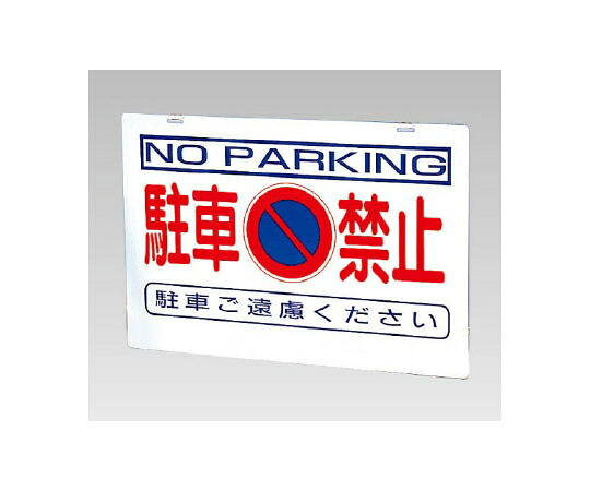 アズワンカタログ製品 バリケード看板 駐車禁止（386-24）の板のみ 入数:1個 386-36