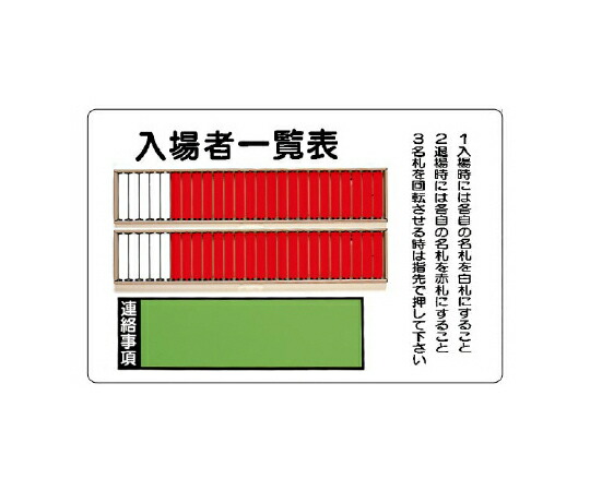 アズワンカタログ製品 入場者一覧表（50名用） 取付用ビス3個付 入数:1個 393-48