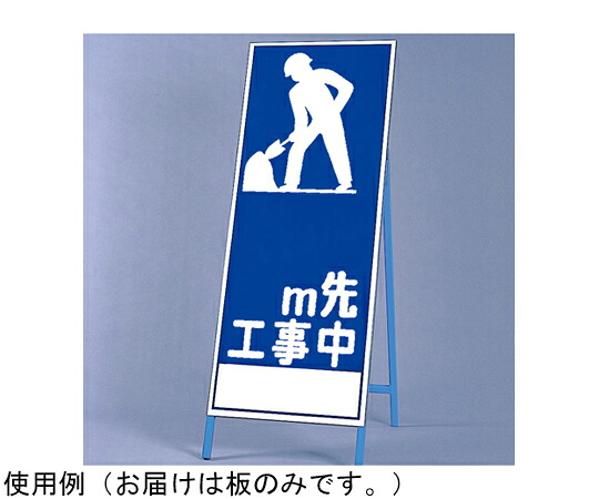 アズワンカタログ製品 反射看板 0M先工事中（394-020）の板のみ 入数:1個 394-070