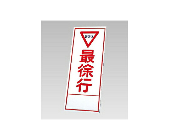アズワンカタログ製品 反射看板 最徐行（394-09）の板のみ 入数:1個 394-59
