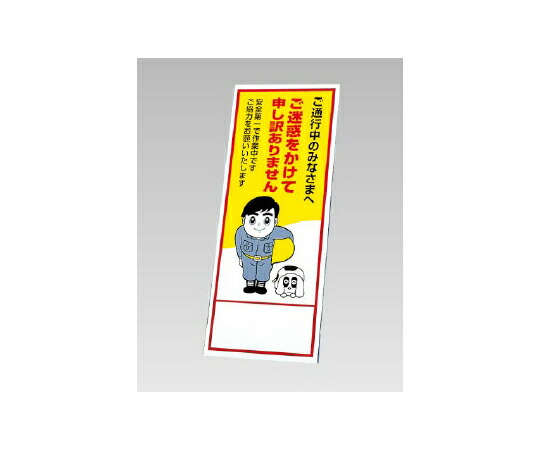 アズワンカタログ製品 反射看板 ご迷惑をおかけして…（394-11）の板のみ 入数:1個 394-61