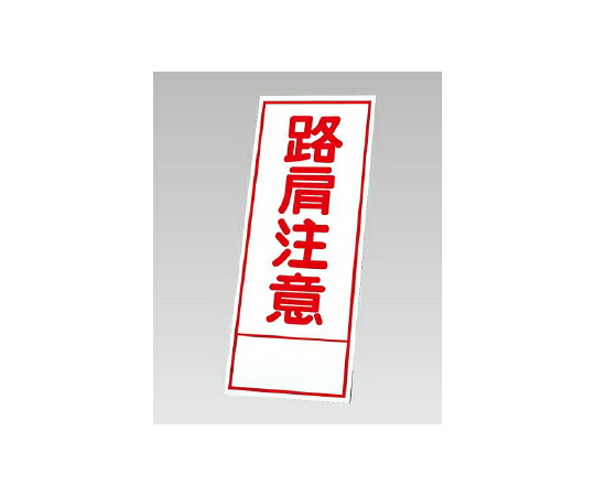 アズワンカタログ製品 反射看板 路肩注意（394-19）の板のみ 入数:1個 394-69