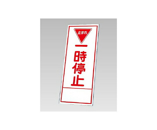 アズワンカタログ製品 反射看板 一時停止（394-25）の板のみ 入数:1個 394-75