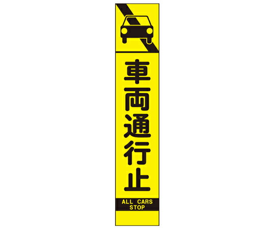 アズワンカタログ製品 高輝度スリム反射看板 蛍光黄 車両通行止(396-23)の板のみ 入数:1個 396-231