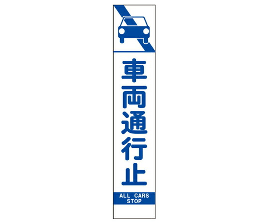 アズワンカタログ製品 スリム反射看板 車両通行止（396-43）の板のみ 入数:1個 396-431