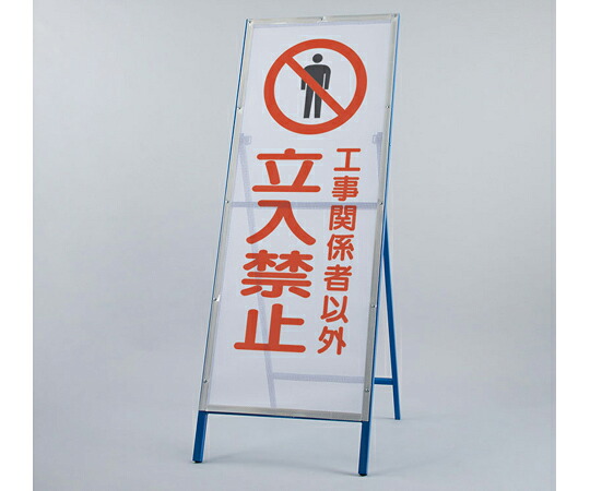 アズワンカタログ生産品 メッシュ式工事用鉄枠お知らせ 立入禁止 入数:1個 396-70