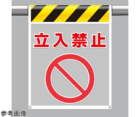 アズワンカタログ製品 メッシュ標識 立入禁止 入数:1個 342-80A