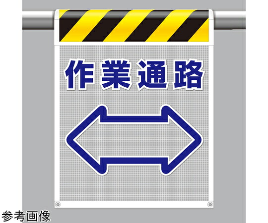 アズワンカタログ製品 メッシュ標識 作業通路 入数:1個 342-88