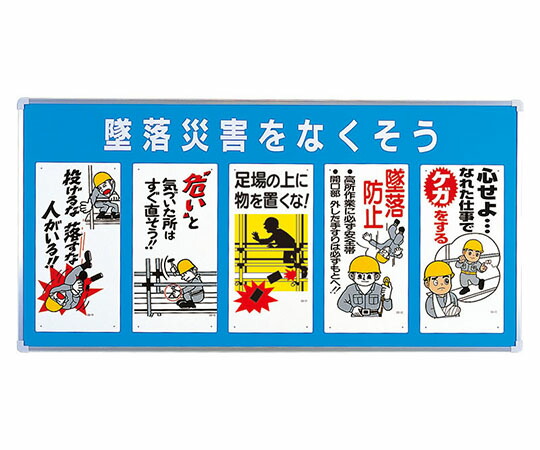 アズワンカタログ製品 ユニパネセット 墜落災害をなくそう 入数:1個 343-01A