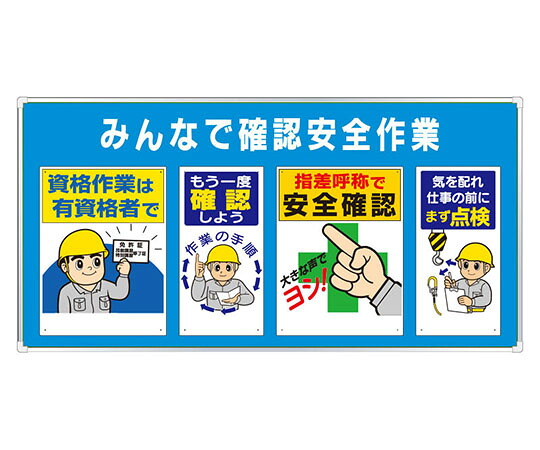 アズワンカタログ製品 ユニパネセット みんなで確認安全作業 入数:1個 343-06A