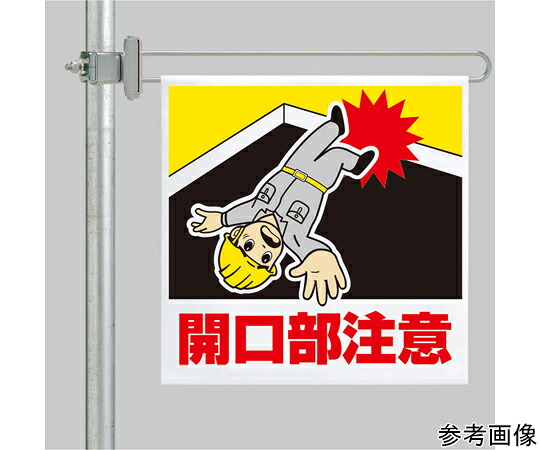 アズワンカタログ製品 区域表示バー 標識セット 開口部注意 入数:1個 343-616