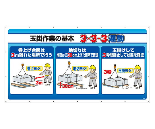 アズワンカタログ製品 ジャンボサインシート 3・3・3運動 入数:1個 343-84