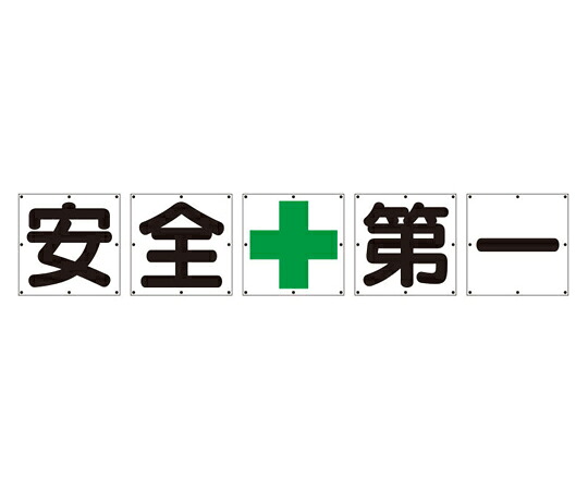 アズワンカタログ製品 一文字標識 安全+第一 シート 5枚入 入数:1セット(5枚入) 350-15 32,340円