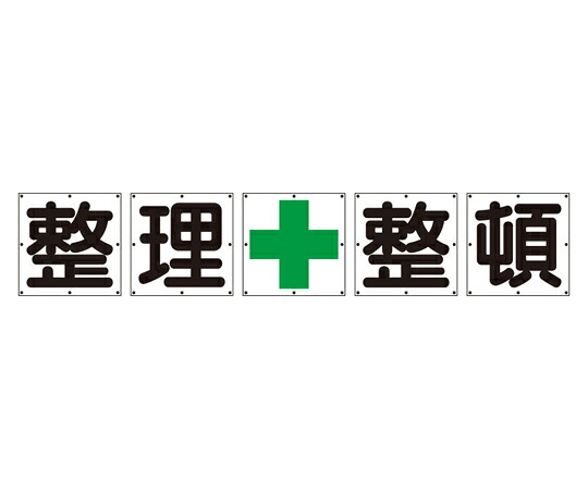 アズワンカタログ製品 一文字標識 整理+整頓 シート 5枚入 入数:1セット(5枚入) 350-20 32,340円
