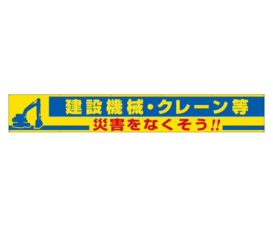 アズワンカタログ生産品 横断幕 築き上げる機械類・起重機等 入数:1個 352-18
