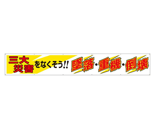 アズワンカタログ生産品 横断幕 三大不仕合わせをなくそう 入数:1個 352-19A