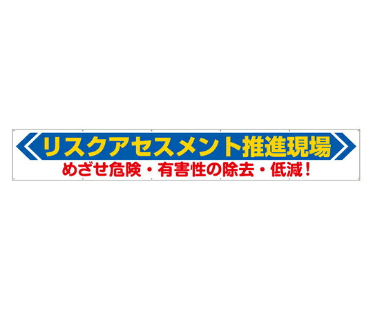 アズワンカタログ生産品 横断幕 危なさ価値判断 入数:1個 352-22
