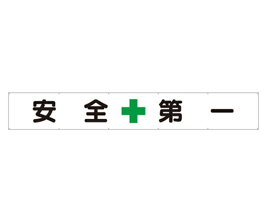 アズワンカタログ生産品 横断幕 安全性のある+第一 入数:1個 352-24