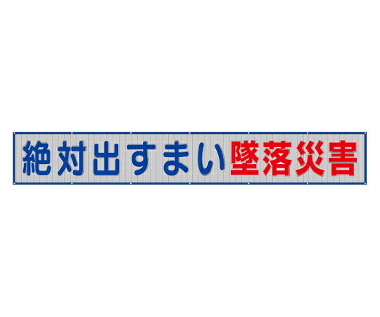 アズワンカタログ製品 メッシュ横断幕 絶対出すまい墜落災害 入数:1個 352-30