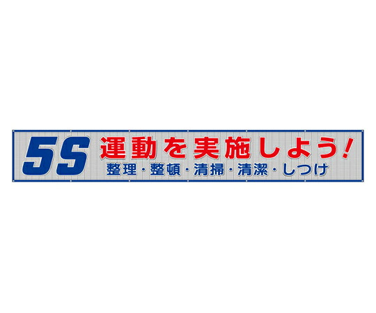 アズワンカタログ製品 メッシュ横断幕 5S運動を実施しよう！ 入数:1個 352-34