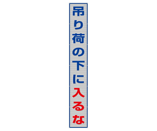 アズワンカタログ製品 メッシュ横断幕 吊り荷の下に入るな 入数:1個 352-40