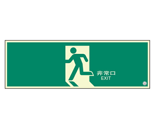 アズワンカタログ製品 避難口誘導標識 非常口 矢印なし 入数:1個 824-04B