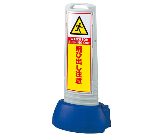 アズワンカタログ製品 #サインキューブスリム グレー 飛び出し注意 入数:1個 865-722GY