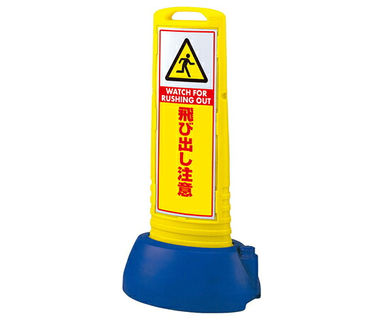 アズワンカタログ製品 #サインキューブスリム 黄 飛び出し注意 入数:1個 865-722YE