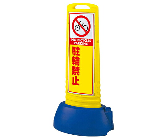アズワンカタログ製品 #サインキューブスリム 黄 駐輪禁止無地 入数:1個 865-742YE
