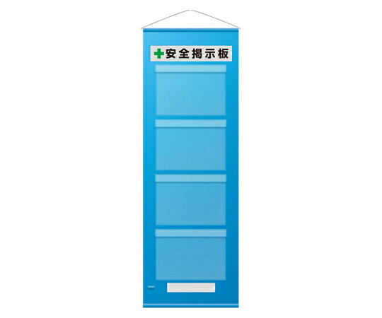 アズワンカタログ生産品 無償性電子掲示板防雨型 A3横×4枚 青 入数:1個 464-11B