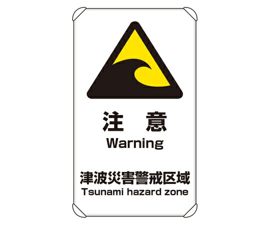 アズワンカタログ生産品 駆け込み寺・突き動かす目じるし 海嘯忠告の言葉 入数:1個 824-66A