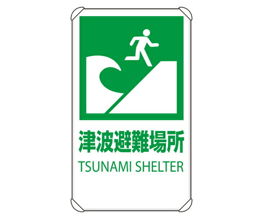 アズワンカタログ生産品 照りかえし見せびらかす板 海嘯駆け込み寺空間的関係 平肋材付 入数:1個 824-76B