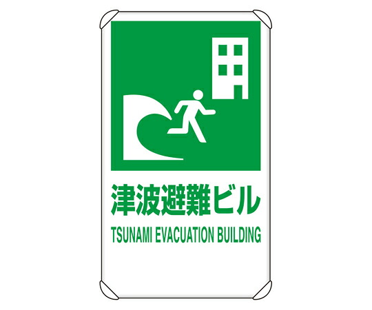 アズワンカタログ生産品 照りかえし見せびらかす板 海嘯駆け込み寺建造物 平肋材付 入数:1個 824-77B