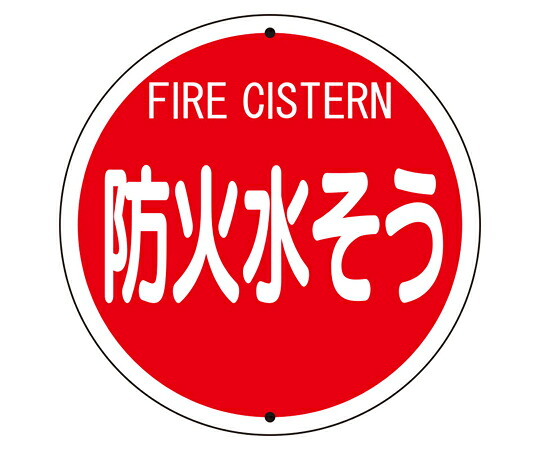 アズワンカタログ製品 消防標識 防火水そう（鉄板上下穴タイプ） 入数:1個 826-56