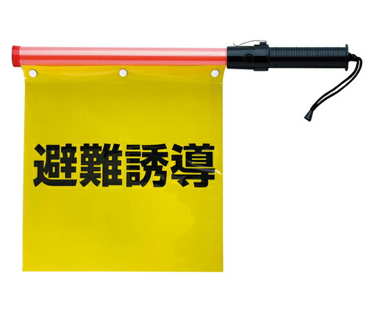 アズワンカタログ製品 合図灯付避難誘導旗 入数:1個 831-76A