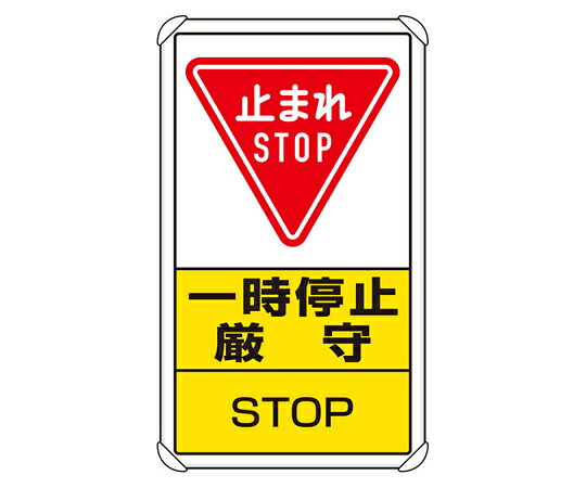 アズワンカタログ製品 交通構内標識 一時停止厳守 入数:1個 833-08C