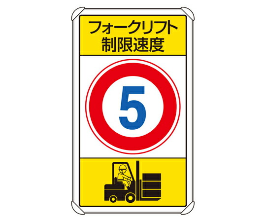 アズワンカタログ製品 交通構内標識 フォークリフト制限速度5 入数:1個 833-175