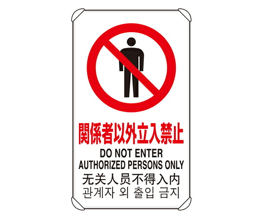 アズワンカタログ製品 4カ国語標識 平リブタイプ 関係者以外立入禁 入数:1個 833-901