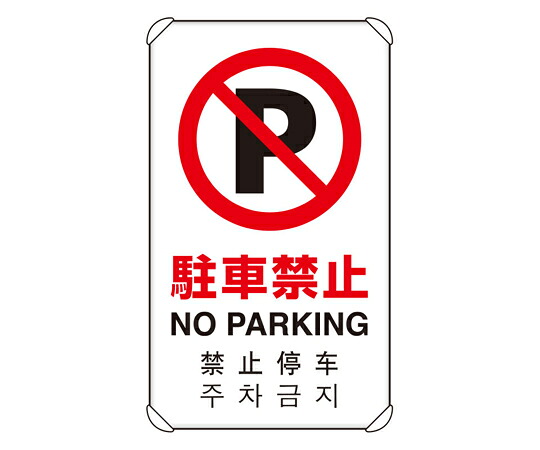 アズワンカタログ製品 4カ国語標識 平リブタイプ 駐車禁止 入数:1個 833-904