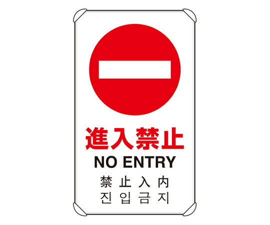 アズワンカタログ製品 4カ国語標識 平リブタイプ 進入禁止 入数:1個 833-905 13,114円
