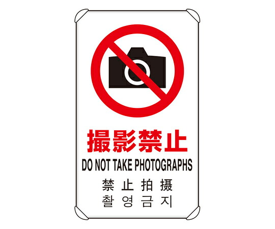 アズワンカタログ製品 4カ国語標識 平リブタイプ 撮影禁止 入数:1個 833-908