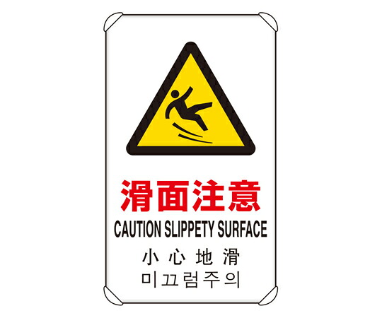 アズワンカタログ製品 4カ国語標識 平リブタイプ 滑面注意 入数:1個 833-909