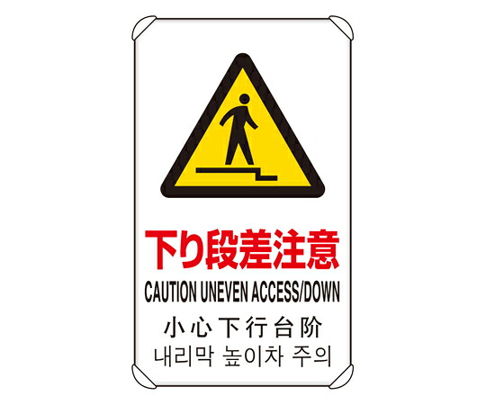アズワンカタログ製品 4カ国語標識 平リブタイプ 下り段差注意 入数:1個 833-911