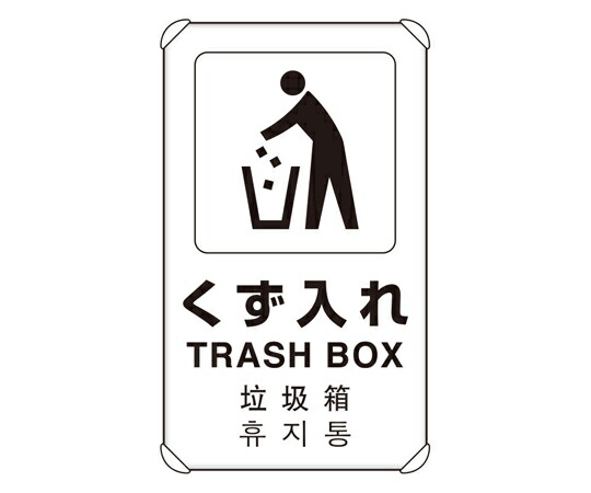 アズワンカタログ製品 4カ国語標識 平リブタイプ くず入れ 入数:1個 833-912