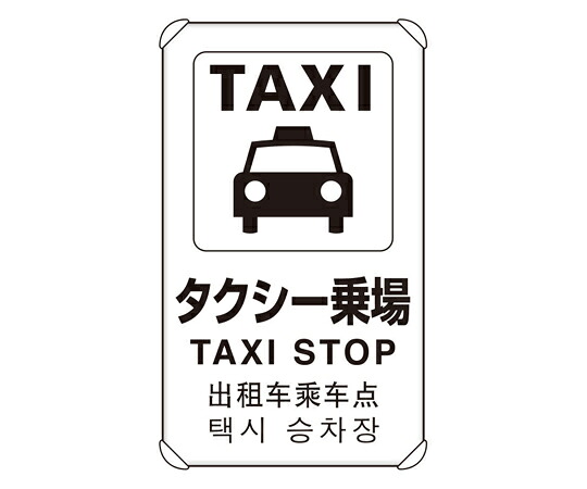 アズワンカタログ製品 4カ国語標識 平リブタイプ タクシー乗り場 入数:1個 833-913